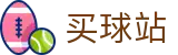 买球站 - 世界杯全球赛事秒级全直达极速入口